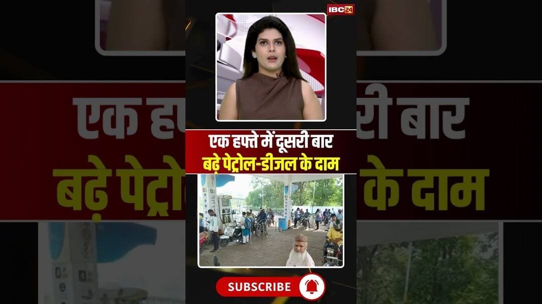 Petrol Diesel Price Hike: फिर महंगा हुआ पेट्रोल-डीजल #shorts #ytshorts #shortvideo #petroldiesel