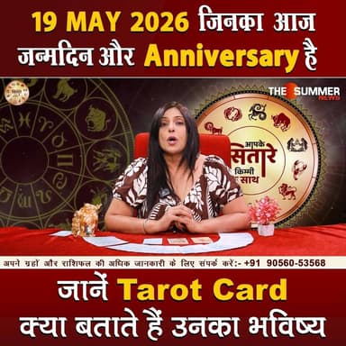 जिनका आज जन्मदिन और Anniversary है जानें Tarot Card क्या बताते हैं उनका भविष्य
#TarotReading #BirthdaySpecial #Anniversa...