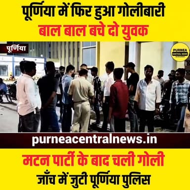 मटन पार्टी से लौट रहे युवकों पर अपराधियों ने बरसाई गोली, पूर्णिया में सनसनी
#Purnea #PurneaNews #CrimeNews #BreakingNew...