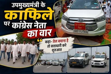 उपमुख्यमंत्री के काफिले पर कांग्रेस नेता का वार, कहा- तेल बचाना है तो सत्ताधारी करें शुरुआत #fbreels #foryoupagereels #v...