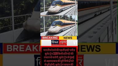 #भारत की पहली #बुलेट_ट्रेन की पहली झलक सामने!#मुंबई_अहमदाबाद #हाई_स्पीड रेल कॉरिडोर पर 320 KM/H की