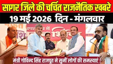 सागर जिले 19 मई की चर्चित राजनैतिक खबरे, मंत्री गोविन्द सिंह राजपूत ने सुनीं लोगों की समस्याएं !
#SagarNews #MadhyaPrad...