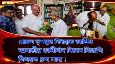 প্রাক্তন তৃণমূল বিধায়ক আশিস ব্যানার্জীর আশীর্বাদ নিলেন বিজেপি বিধায়ক ধ্রুব সাহা ।