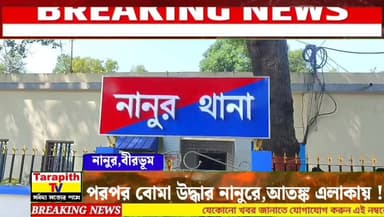 পরপর বোমা উদ্ধার নানুরে,আতঙ্ক এলাকায় !