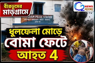বীরভূমের মাড়গ্রামে ধুলফেলা মোড়ে বো*মা ফেটে আহত ৪
#বীরভূম
#মাড়গ্রাম
#ধুলফেলামোড়
#বোমাবিস্ফোরণ
#বীরভূমনিউজ
#পুলিশ
#আহ...