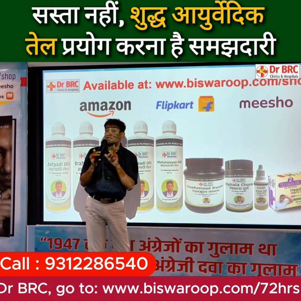 सस्ता नहीं, शुद्ध आयुर्वेदिक तेल प्रयोग करना है समझदारी
Helpline Number : 9312286540
WhatsApp Number : 9560979433
#DrBRC...