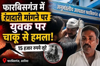 फारबिसगंज में युवक से 5 हजार की रंगदारी मांगने पर चाकू से हमला, 15 हजार लूटे
#फारबिसगंज
#अररिया
#रंगदारी
#चाकूहमला
#क्र...