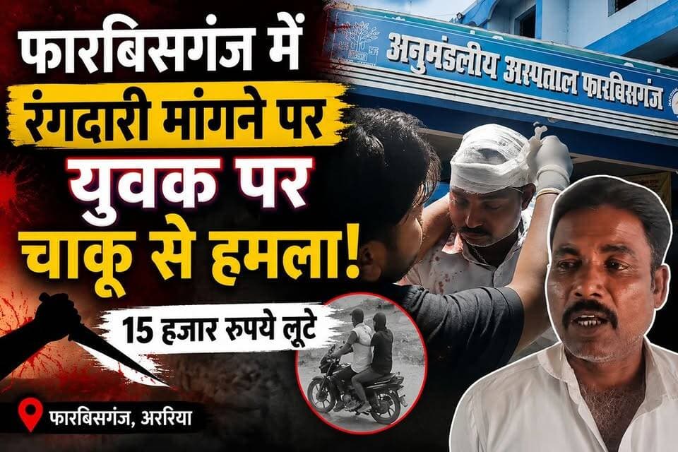 फारबिसगंज में युवक से 5 हजार की रंगदारी मांगने पर चाकू से हमला, 15 हजार लूटे
#फारबिसगंज
#अररिया
#रंगदारी
#चाकूहमला
#क्र...