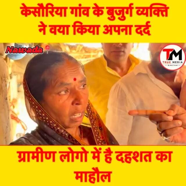 केसौरिया गाँव के लोगो। ए अभी भी डर का माहौल, बुजुर्ग व्यक्ति ने बया किया अपना दर्द।
#nardiganj #nawada #justicforkesaur...