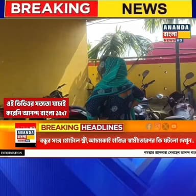 বন্ধুর সঙ্গে হোটেলে স্ত্রী,আচমকাই হাজির স্বামী!তারপর কি ঘটলো দেখুন.....
.
.
.
♦️নদীয়ার ঘটনা সমাজ মাধ্যমে ভাইরাল ভিডিওর ...