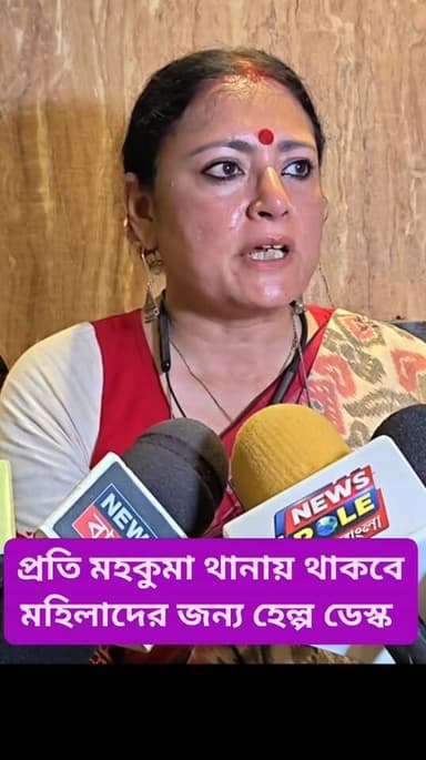 এক ফোন ফোনে পাবেন পুলিশকে, বারুইপুরে বললেন মন্ত্রী অগ্নিমিত্রা পাল
You can get the police with just one phone call, said...