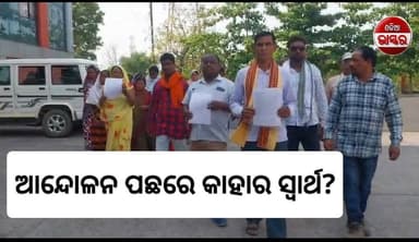 Odisha Metallics କାରଖାନାକୁ ନେଇ ତିବ୍ର ଅସନ୍ତୋଷ: ଜିଲ୍ଲାପାଳଙ୍କୁ ଗ୍ରାମବାସୀଙ୍କ ଦାବୀପତ୍ର
#odisha #odiabhaskar #jharasuguda #vir...