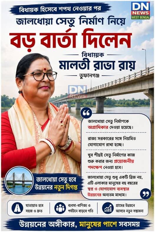 জালধোয়া সেতু নিয়ে বড় বার্তা বিধায়িকা মালতী রাভা রায়র