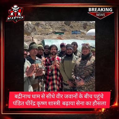 🚨बद्रीनाथ धाम में पंडित धीरेंद्र कृष्ण शास्त्री ने जवानों से की मुलाकात
#uttarakhand #badrinath #bageshwardhamsarkar #n...