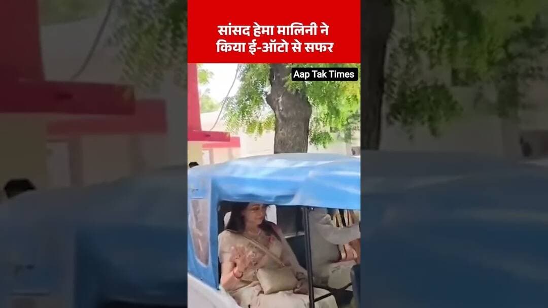 Hema Malini ने किया E-Rickshaw में सफर 😲 | PM Modi की अपील का दिखा असर 🔥 #hemamalini
