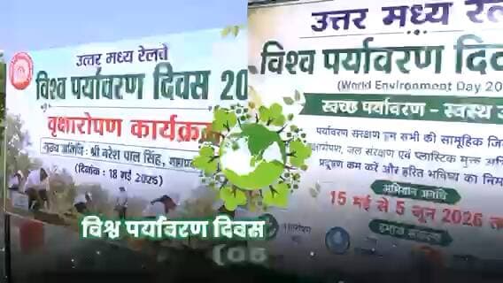 विश्व पर्यावरण दिवस - 2026 के अंतर्गत उमरे महाप्रबंधक श्री नरेश पाल सिंह जी के नेतृत्व में पर्यावरण जागरूकता साइकिल रैली एवं वृक्षारोपण कार्यक्रम का आयोजन किया गया ।
#NCRailway