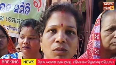 ବିଦ୍ୟୁତ ଯୋଗାଣ ହୋଇ ନଥିବାରୁ ମହିଳାମାନେ ଜିଲ୍ଲାପାଳଙ୍କୁ ଅଭିଯୋଗ। News Odisha tv