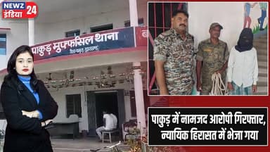 पाकुड़ में नामजद आरोपी गिरफ्तार, न्यायिक हिरासत में भेजा गया | #Police_Action | Pakur | Jharkhand