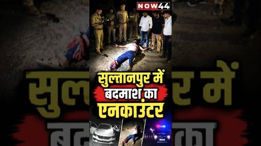 सुल्तानपुर में बदमाश का एनकाउंटर #now44news #ytshorts #breakingnews #up #sultanpur #breaking #now44