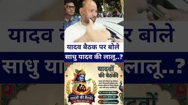 #laluprasadyadav यादव बैठक पर बोले साधु यादव #livelongnews #bihar #yadav
