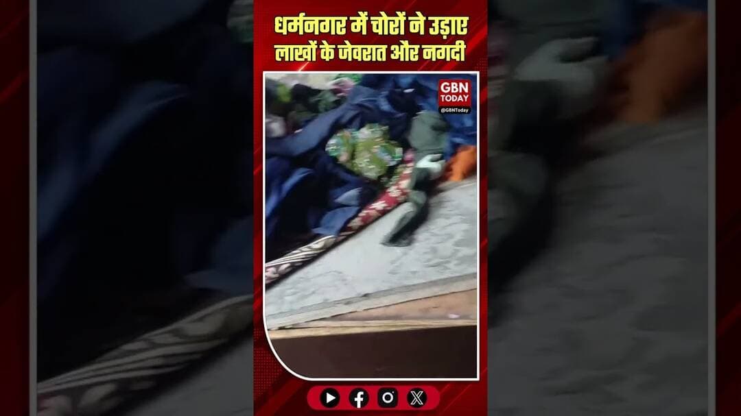 धर्मनगर में चोरों ने उड़ाए लाखों के जेवरात और नगदी।#DharmanagarTheft #VillageCrime #BurglaryAlert