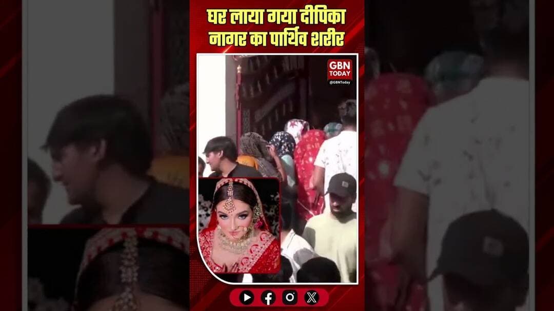 ग्रेटर नोएडा: घर पहुँचा दीपिका का पार्थिव शरीर, पति-ससुर गिरफ्तार।#JusticeForDeepika #GreaterNoida