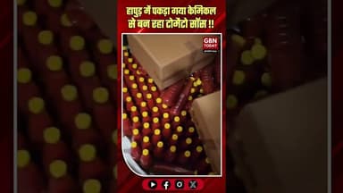 हापुड़: केमिकल और गाजर पल्प से बनता नकली टोमैटो सॉस पकड़ा।#HapurCrime #FakeTomatoSauce #gbntoday
