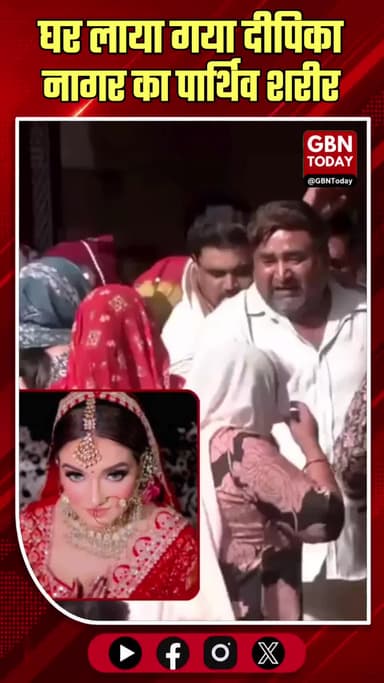 ग्रेटर नोएडा: घर पहुँचा दीपिका का पार्थिव शरीर, पति-ससुर गिरफ्तार।
#JusticeForDeepika #GreaterNoida #DowryDeath #Noida