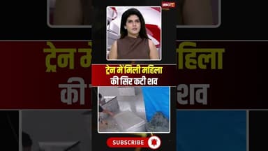Lucknow Crime News: ट्रेन में मिली महिला की सिर कटी शव #shorts #ytshorts #shortvideo #upcrimenews