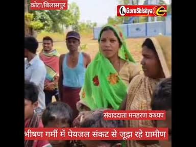 भीषण गर्मी में पेयजल संकट से जूझ रहे ग्रामीण #news #bilaspurdistrict