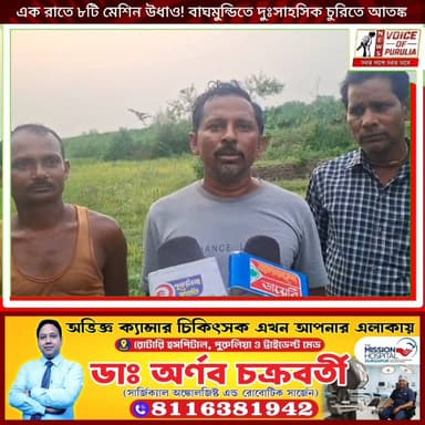 এক রাতে ৮টি মেশিন উধাও! বাঘমুন্ডিতে দুঃসাহসিক চুরিতে আতঙ্ক