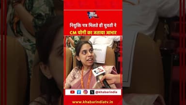 नियुक्ति पत्र मिलते ही युवती ने CM योगी का जताया आभार #cmyogi #viralreels #sarkarinaukari #uppcs #yt