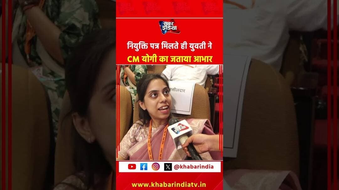 नियुक्ति पत्र मिलते ही युवती ने CM योगी का जताया आभार #cmyogi #viralreels #sarkarinaukari #uppcs #yt