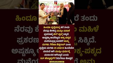 ಹಿಂದೂ ವೃದ್ಧೆಯನ್ನ ಕರೆ ತಂದು ನೆರವು ಕೇಳಿದ್ದ ಮುಸ್ಲಿಂ ಮಹಿಳೆ #Lakshmi Hebbalkar #Womens #Udupi