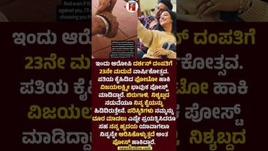 ಇಂದು ಆರೋಪಿ ದರ್ಶನ್ ದಂಪತಿಗೆ 23ನೇ ಮದುವೆ ವಾರ್ಷಿಕೋತ್ಸವ. #VijayLakshmiDarshan #Darshan #WeddingAnniversary