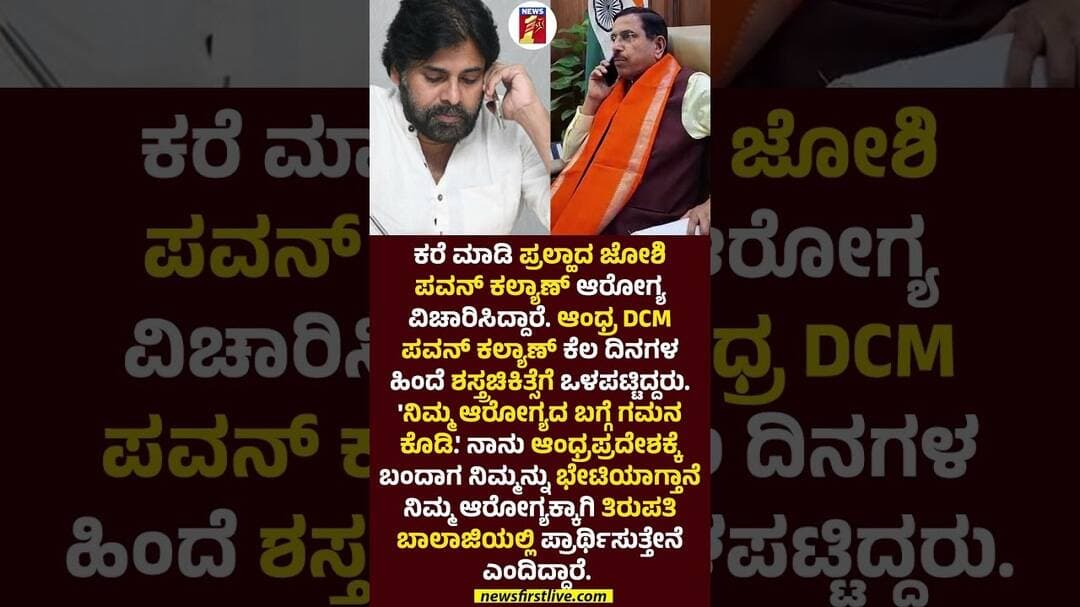 ಕರೆ ಮಾಡಿ ಪ್ರಲ್ಹಾದ ಜೋಶಿ ಪವನ್ ಕಲ್ಯಾಣ್ ಆರೋಗ್ಯ ವಿಚಾರಿಸಿದ್ದಾರೆ #PralhadJoshi #DCMPavanKalyan #Health