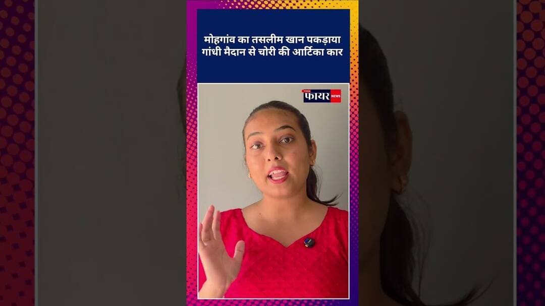 मोहगांव का तसलीम खान पकड़ाया! गांधी मैदान से चोरी की आर्टिका बरामद#cgnews #kawardhanews #चोरी #kwd