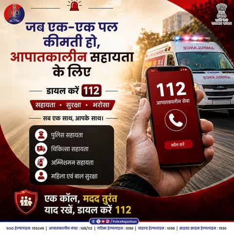 पुलिस, एम्बुलेंस या अग्निशमन सेवा—अब अलग-अलग नंबर याद रखने की जरूरत नहीं। किसी भी आपात स्थिति में बस 112 डायल करें। राजस्थान पुलिस आपकी सुरक्षा के लिए हर पल, हर मोड़ पर आपके साथ है।
#Emergency112 #HelpLine #Dial112 #SafetyFirst