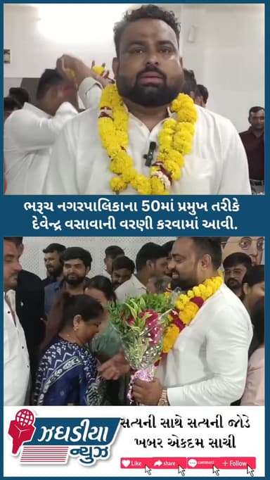 ભરૂચ નગરપાલિકાના 50માં પ્રમુખ તરીકે દેવેન્દ્ર વસાવાની વરણી કરવામાં આવી.#bharuch #નગરપાલિકા #પ્રમુખ #bjp