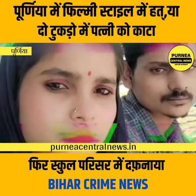 पूर्णिया में फिल्मी अंदाज में मर्डर केस का खुलासा..
नुसरत परवीन हत्याकांड से दहला पूर्णिया, आरोपी पति हिरासत में
#Purni...
