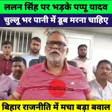 पप्पू यादव का ललन सिंह पर बड़ा हमला! बोले चुल्लू भर पानी में डूब मरना चाहिए” | Bihar Politics
#PappuYadav #LalanSingh #B...