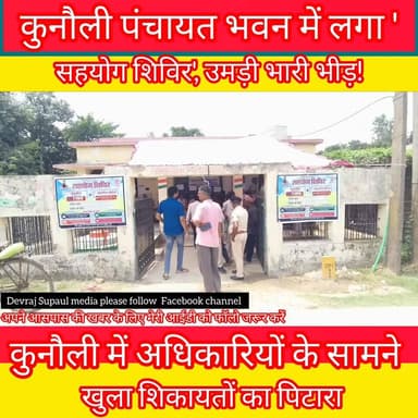 बड़ी खबर: कुनौली पंचायत भवन परिसर में 'सहयोग शिविर' का आयोजन, ग्रामीणों ने सौंपे लिखित आवेदन।....
#SupaulMedia #DevRaj...