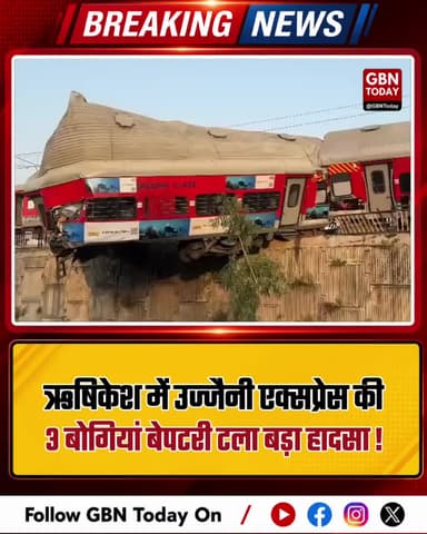 ऋषिकेश में उज्जैनी एक्सप्रेस की 3 बोगियां बेपटरी, बड़ा हादसा टला।
#RishikeshTrainAccident #UttarakhandNews #RailDerail