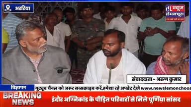 इंदौर अग्निकांड के पीड़ित परिवारों से मिले पूर्णिया सांसद, आर्थिक सहायता दी
#biharnewstoday #Farbisganj #biharnewslive...