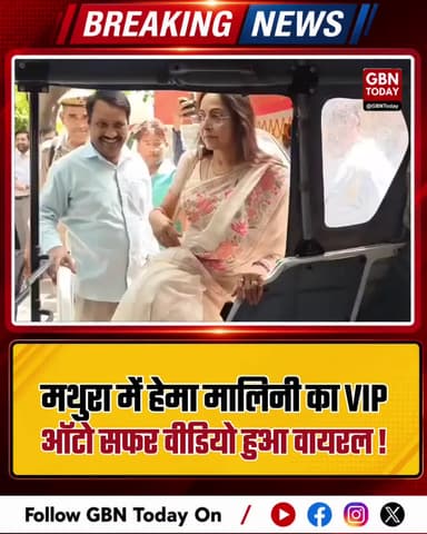 मथुरा में हेमा मालिनी का वीआईपी ऑटो सफर, वीडियो वायरल।
#HemaMalini #MathuraBJP #VIPAuto #TrendingUP