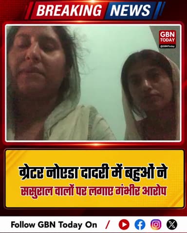 ग्रेटर नोएडा: दादरी में बहुओं को पीटकर बच्ची छीनी, CM से गुहार।
#GreaterNoidaCrime #DadriPolice #DomesticViolence #CM