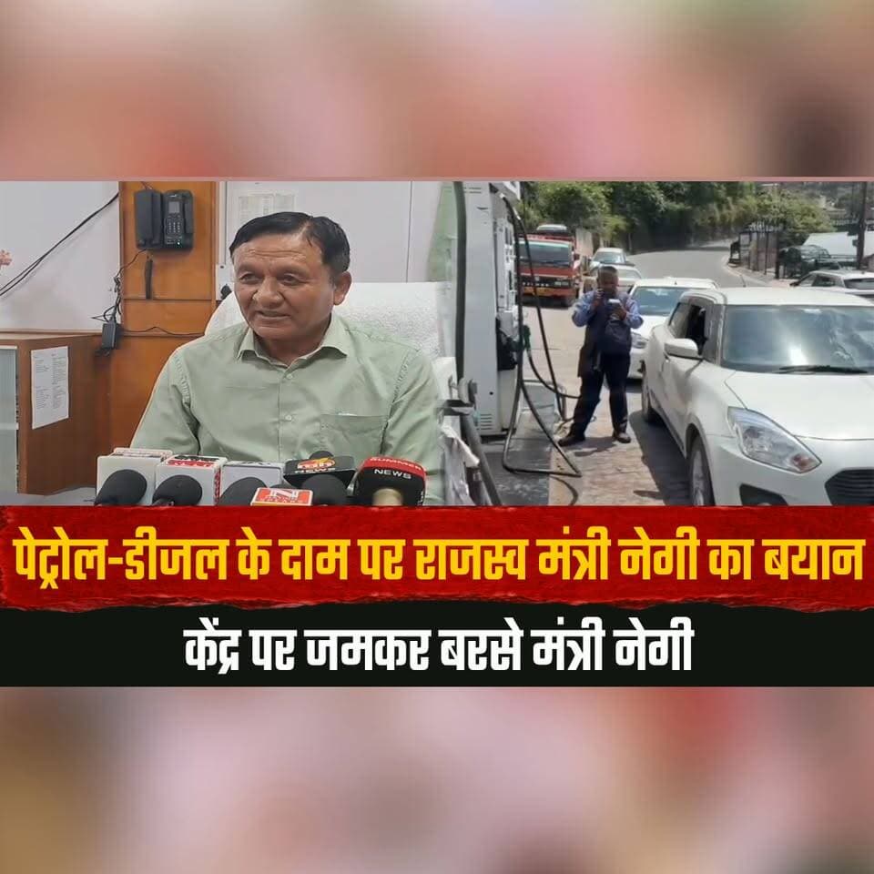 पेट्रोल-डीजल के दाम पर राजस्व मंत्री नेगी का बयान
केंद्र पर जमकर बरसे मंत्री नेगी
#PetrolDieselPrices #FuelPriceHike #...