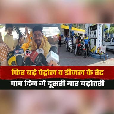 फिर बढ़े पेट्रोल व डीजल के रेट
पांच दिन में दूसरी बार बढ़ोतरी
#FuelPriceHike #PetrolDiesel #PriceRise #Inflation #FuelCr...