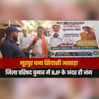 नूरपुर बना सियासी अखाड़ा
जिला परिषद चुनाव में BJP के अंदर ही जं.| ग
#Nurpur #PoliticalBattle #ZilaParishadElections #BJP...