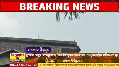 পুরোনো মজুদ বোমা সরাতে গিয়ে বিস্ফোরণ, জখম চার গ্রেপ্তার বাড়ির মালিক-সহ দুই, চাঞ্চল্য বীরভূমে।